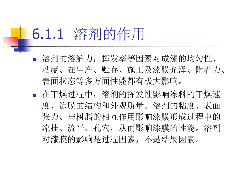 第六章溶剂全解_第3页