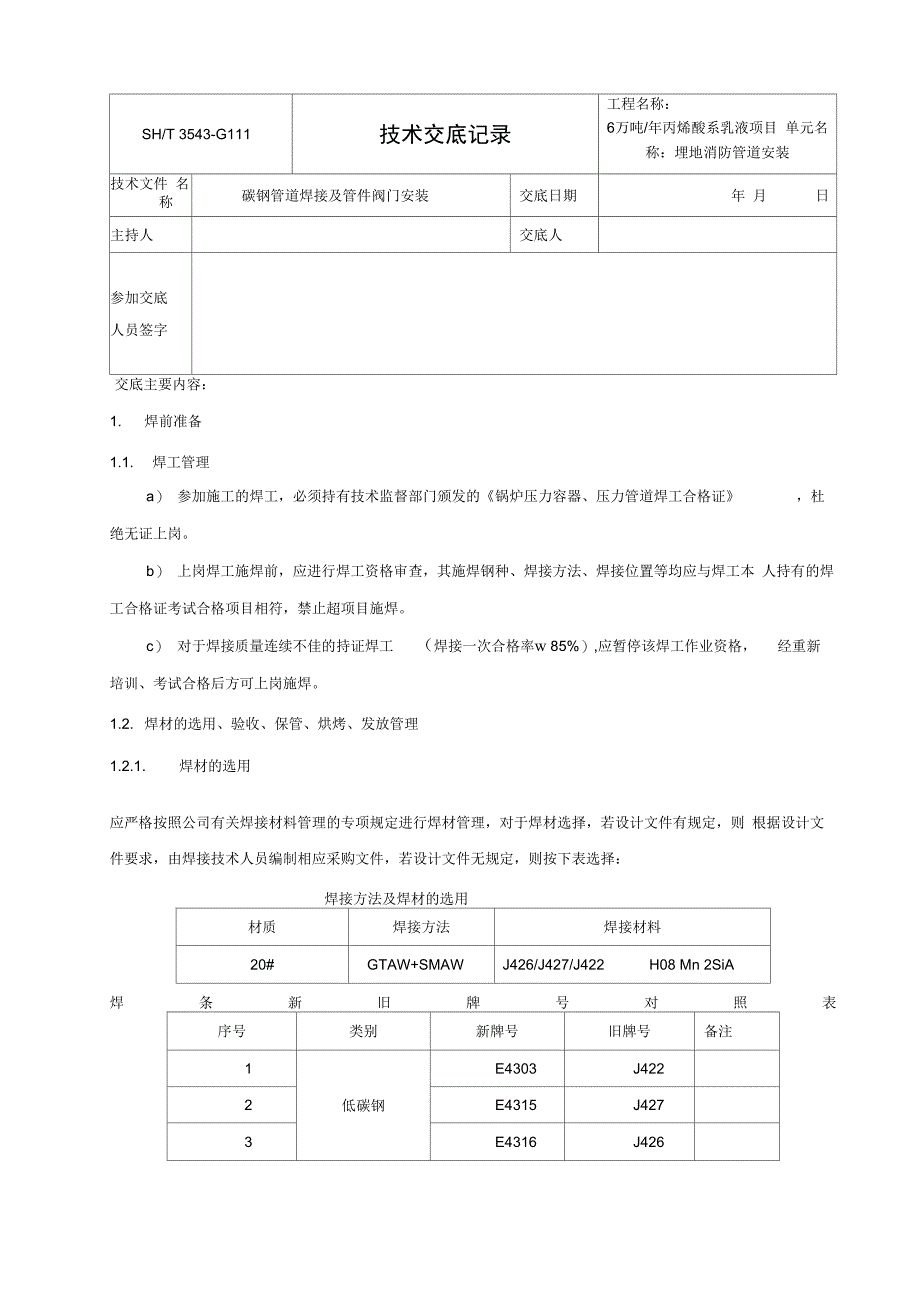 管道安装焊接技术交底_第1页