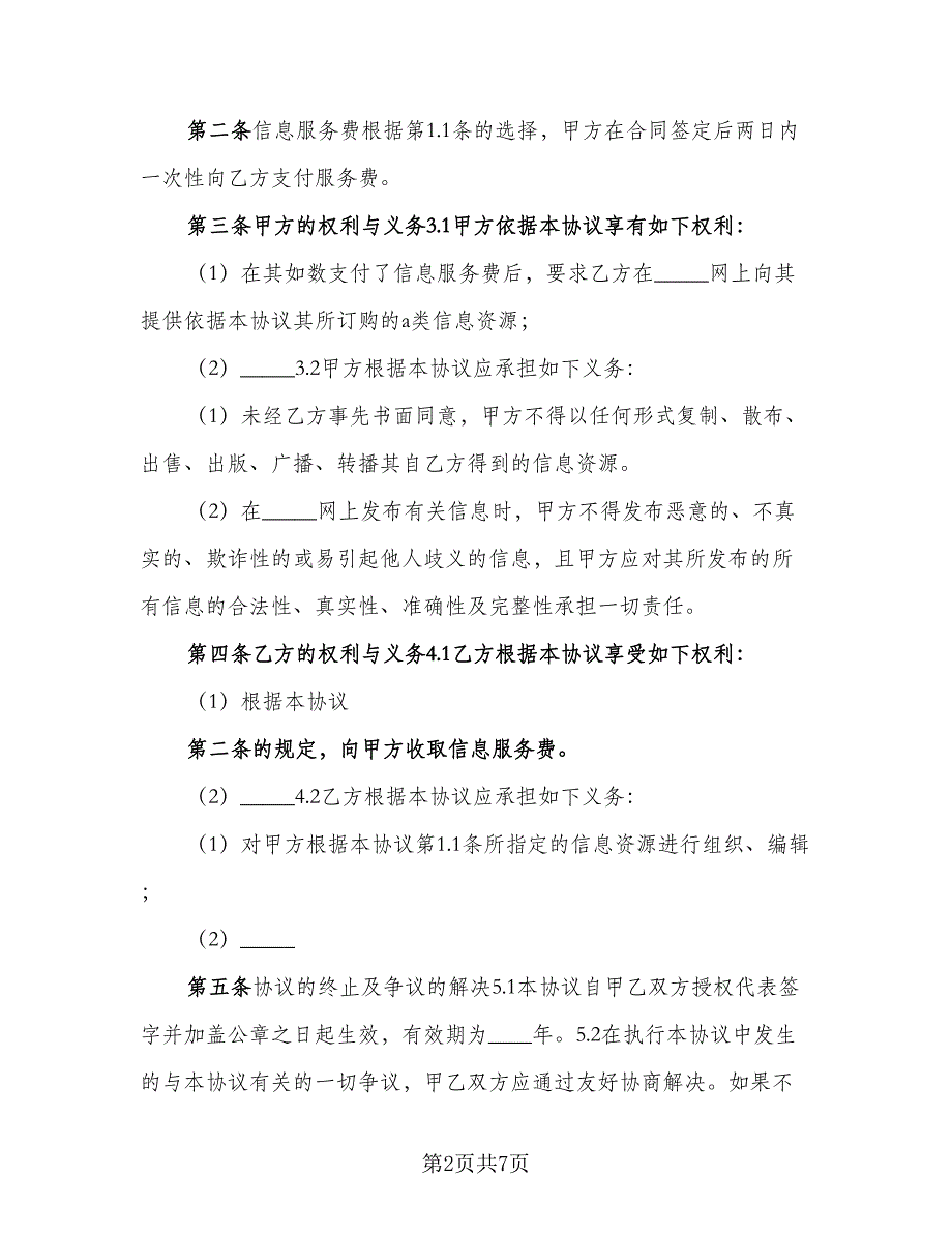 网站服务合同模板（2篇）.doc_第2页