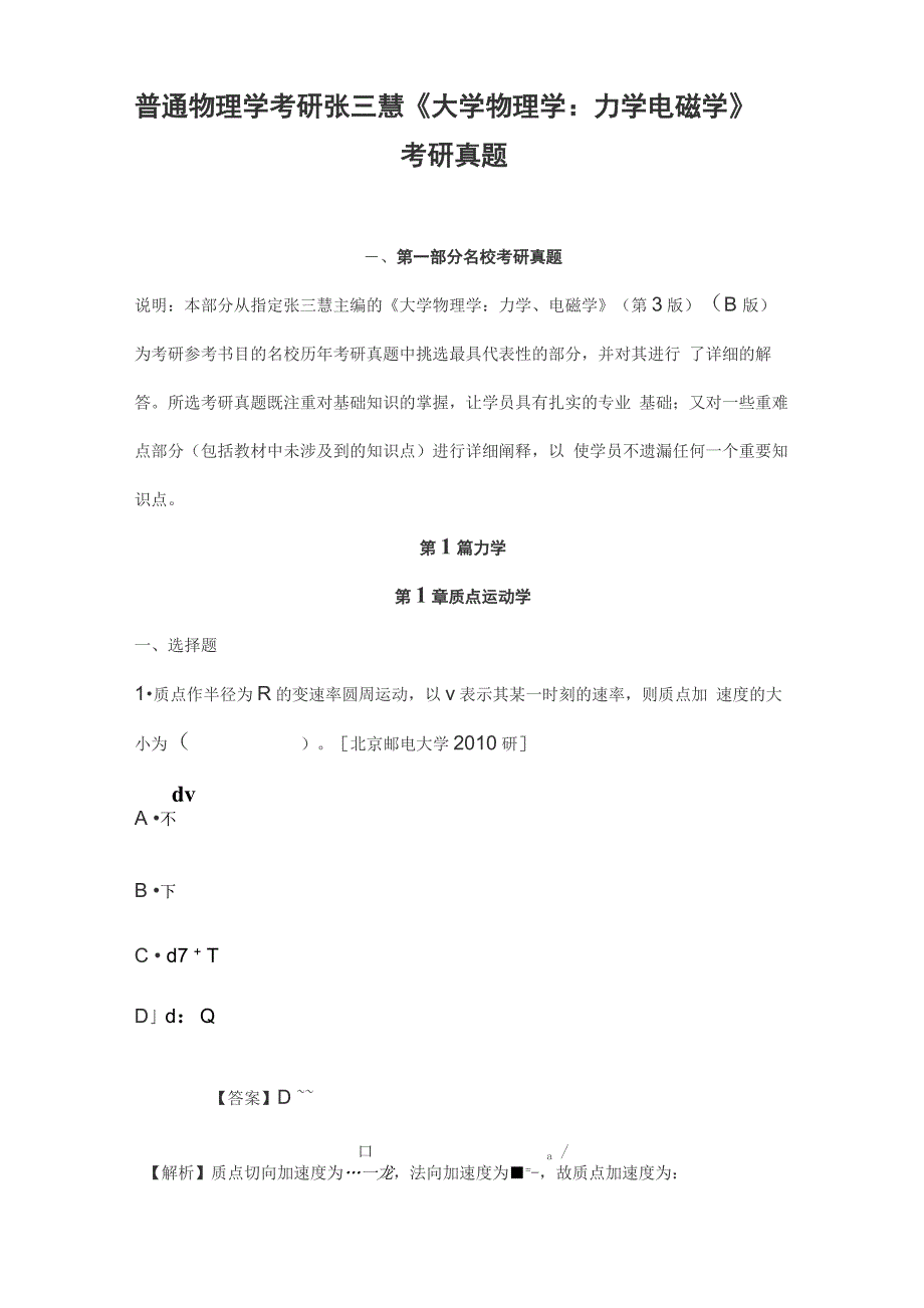 普通物理学考研张三慧《大学物理学力学电磁学》考研真题_第1页