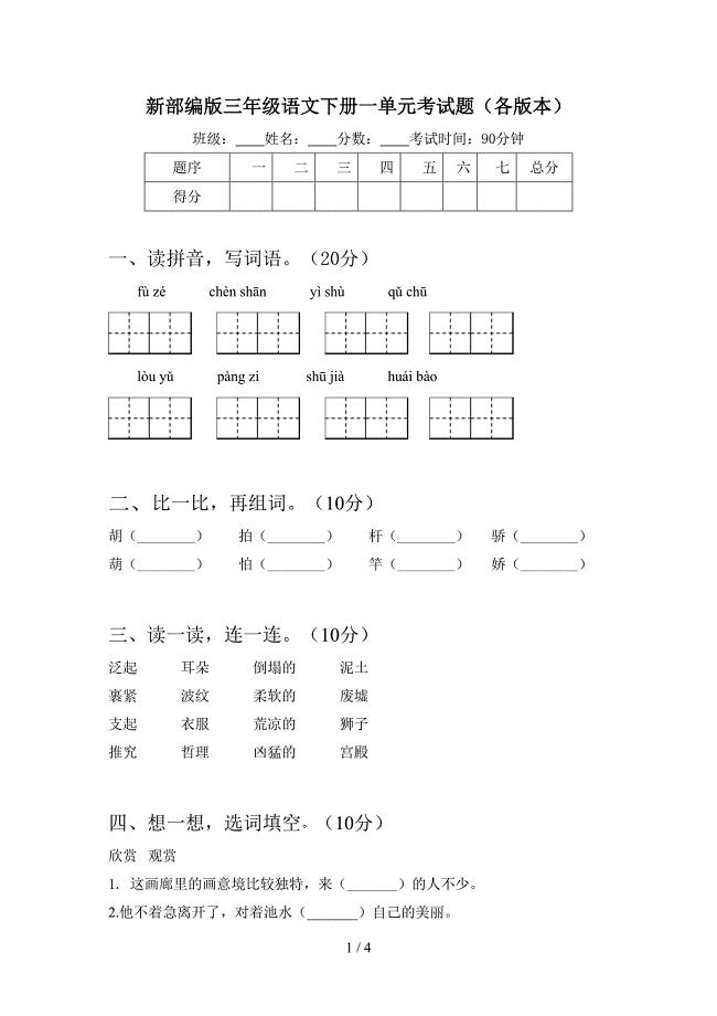 新部编版三年级语文下册一单元考试题(各版本).doc