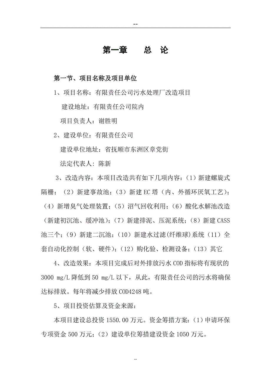 啤酒厂污水处理厂改造项目可研报告建议书.doc_第1页