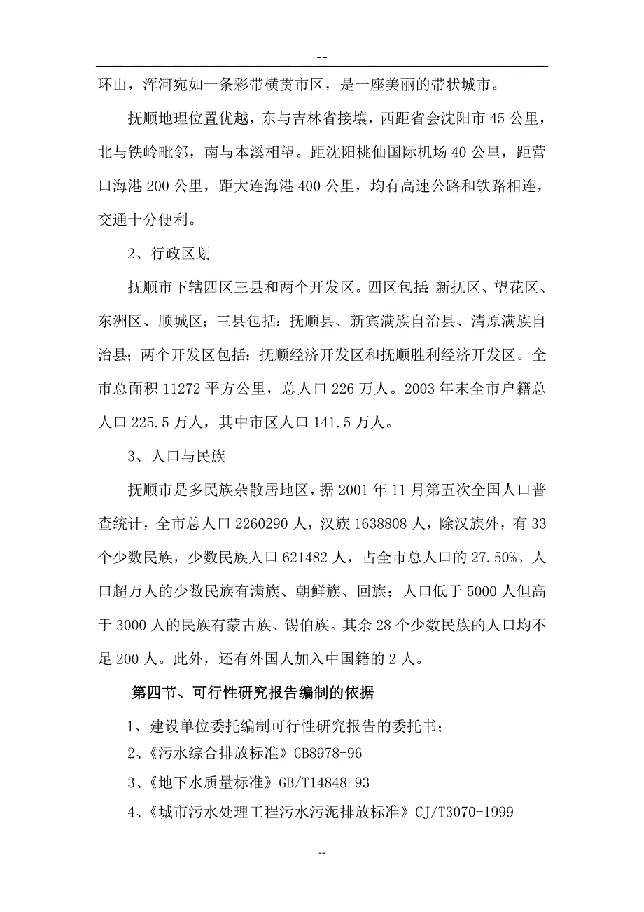 啤酒厂污水处理厂改造项目可研报告建议书.doc_第3页