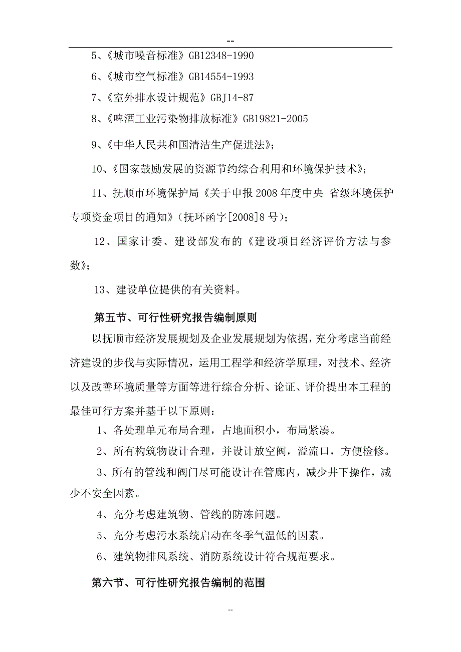 啤酒厂污水处理厂改造项目可研报告建议书.doc_第4页