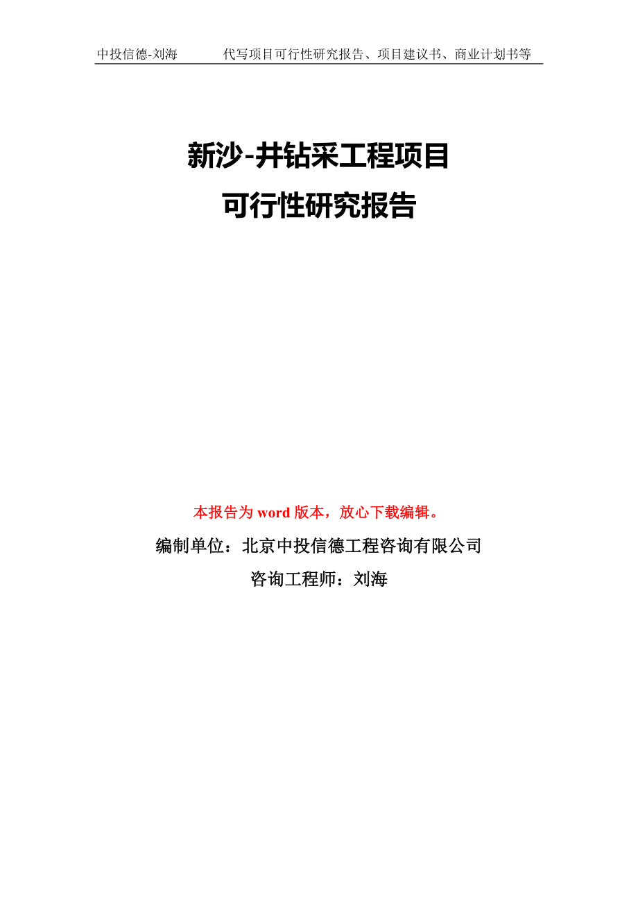 新沙-井钻采工程项目可行性研究报告模版立项备案_第1页