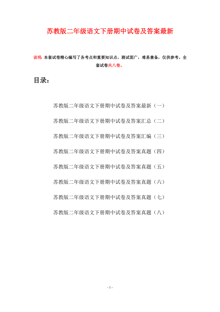 苏教版二年级语文下册期中试卷及答案最新(八套).docx_第1页