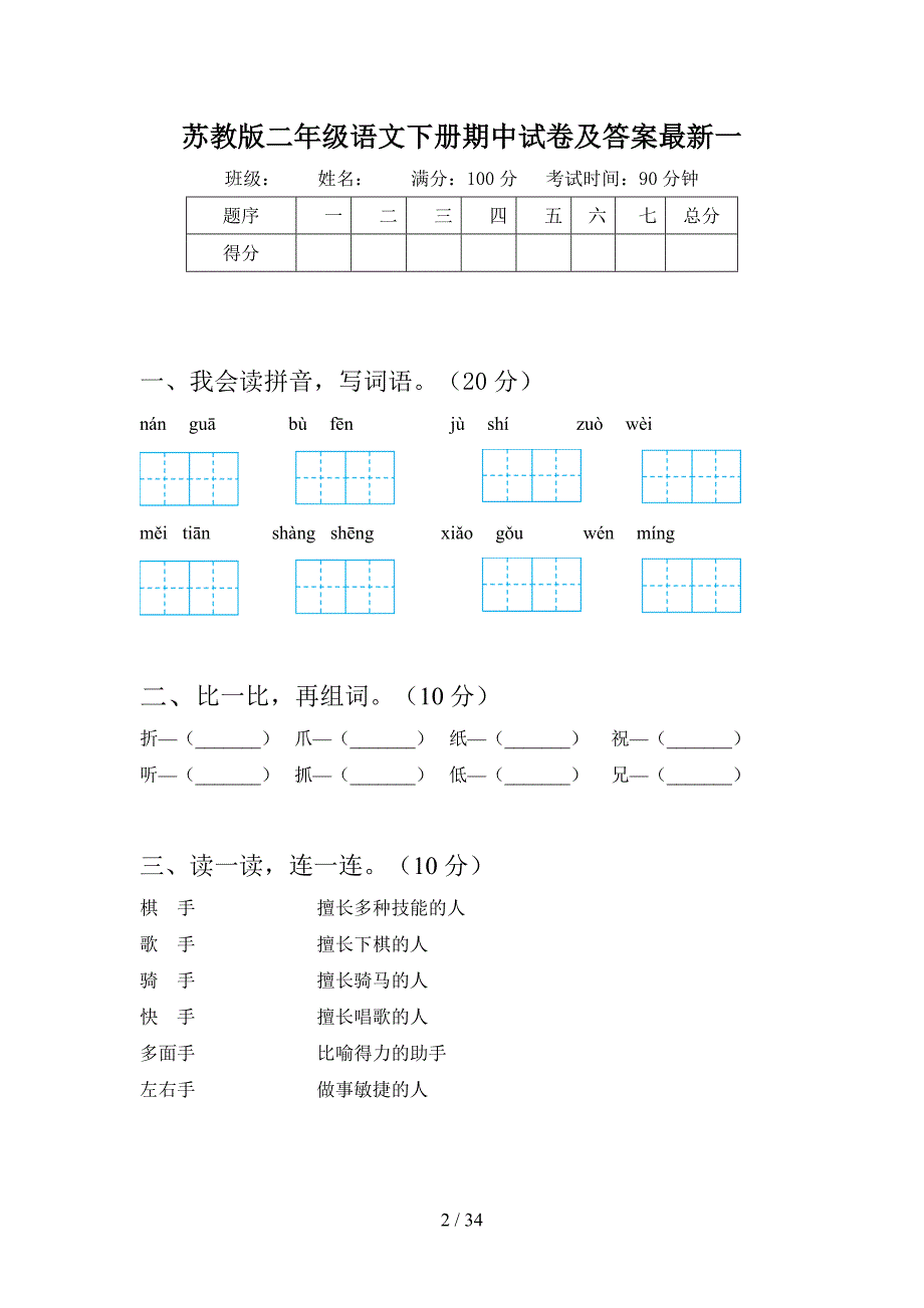 苏教版二年级语文下册期中试卷及答案最新(八套).docx_第2页