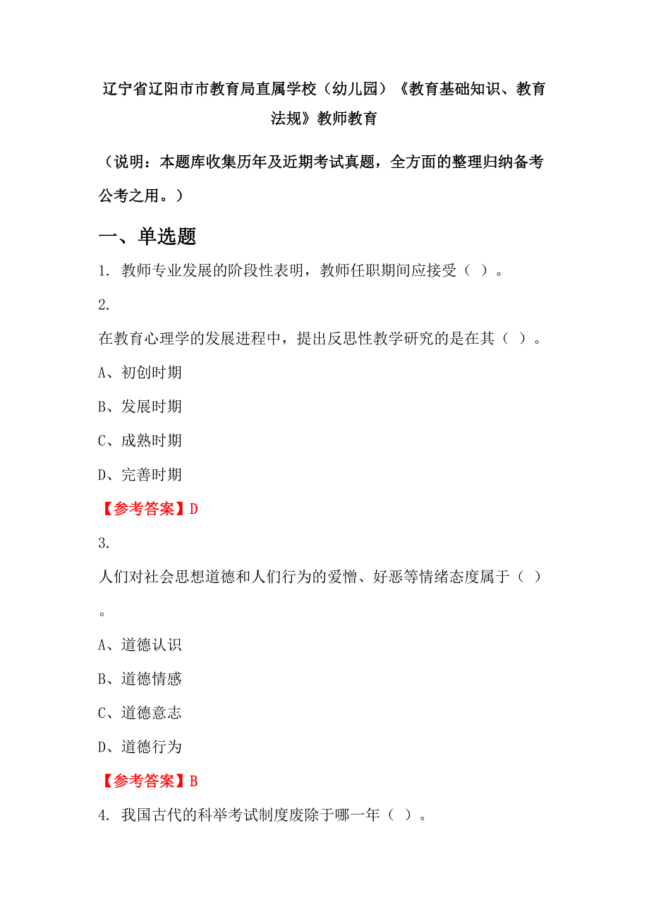 辽宁省辽阳市市教育局直属学校（幼儿园）《教育基础知识、教育法规》教师教育_第1页