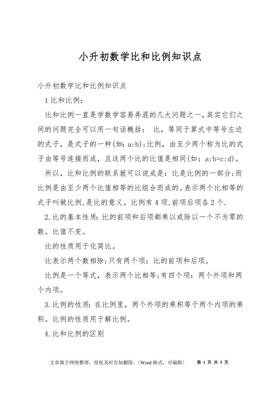 小升初数学比和比例知识点_第1页