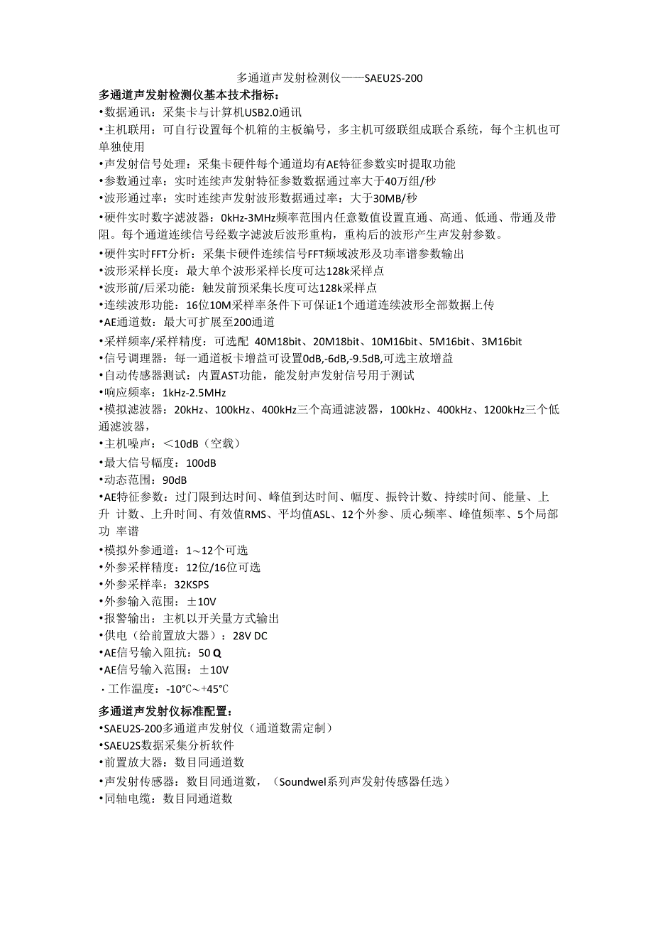 多通道声发射检测仪参数资料0001_第1页