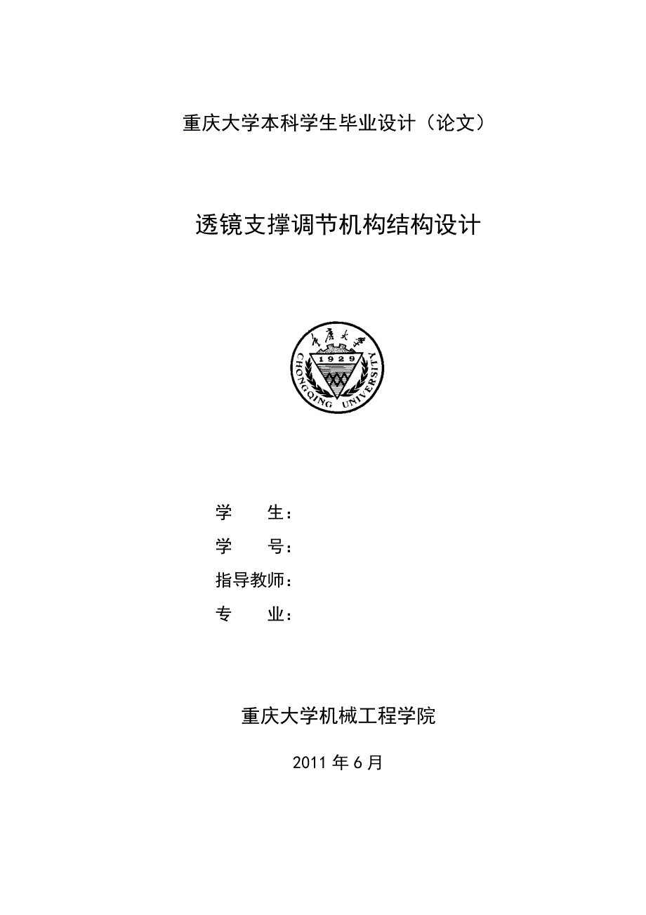 精密光学测量仪器中光学透镜支撑调节机构结构设计_第1页