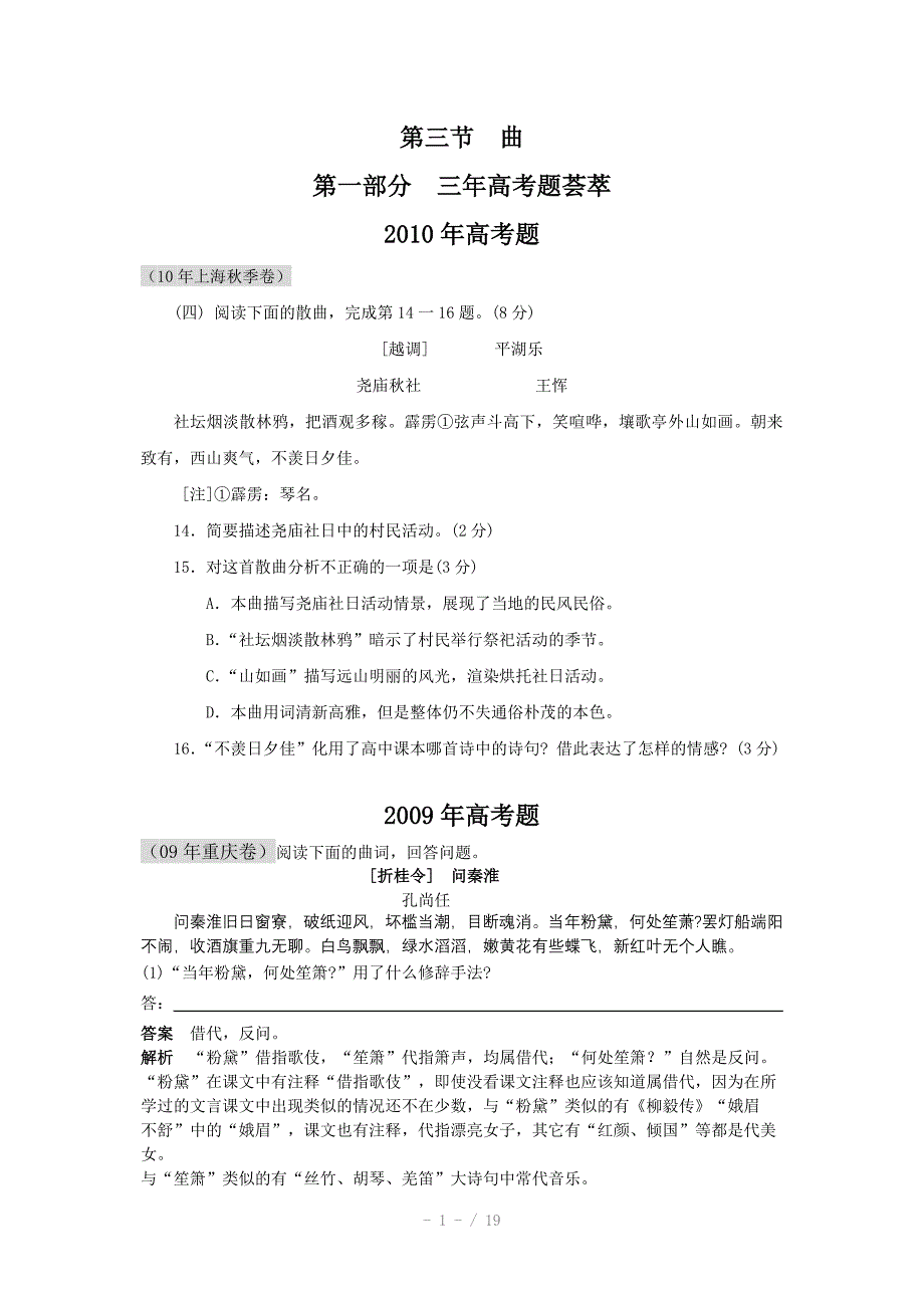 语文新版3年高考2年模拟第3章古诗词鉴赏曲Word版_第1页