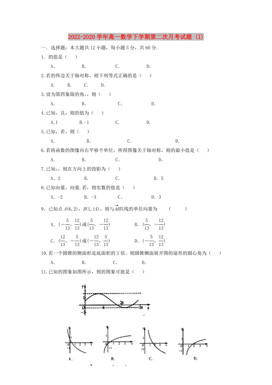 2022-2020学年高一数学下学期第二次月考试题 (I)_第1页