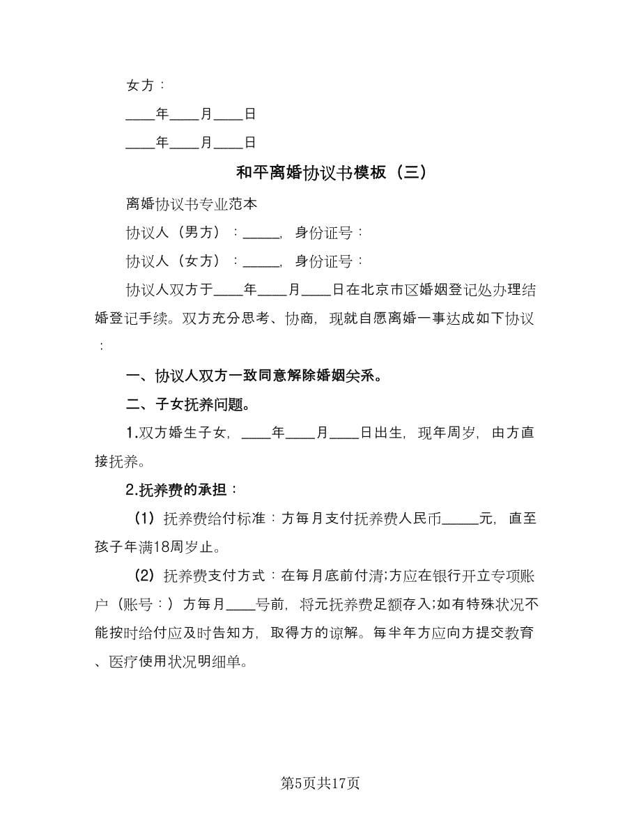 和平离婚协议书模板（七篇）.doc_第5页