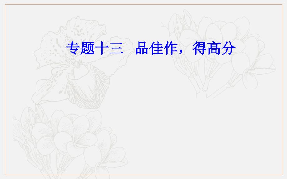 语文高考二轮专题复习课件：学案31 注重审题精准立意_第1页