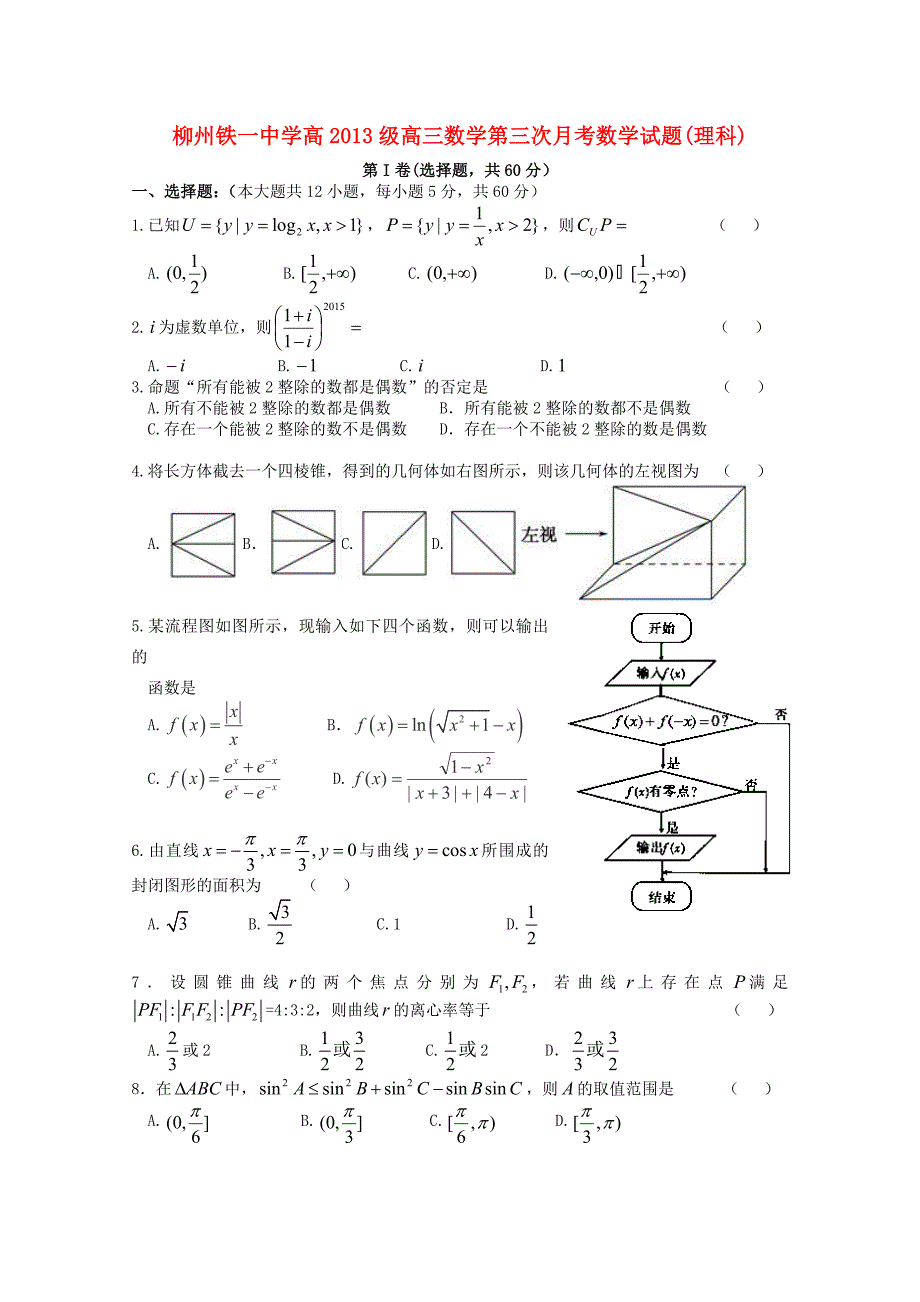 广西柳州铁路第一中学2016届高三数学上学期10月月考试题理_第1页