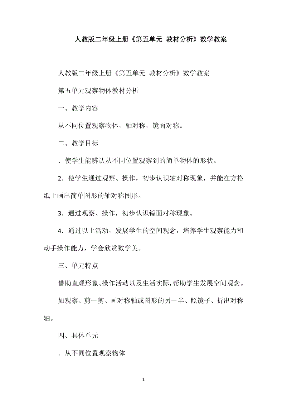 人教版二年级上册《第五单元教材分析》数学教案_第1页