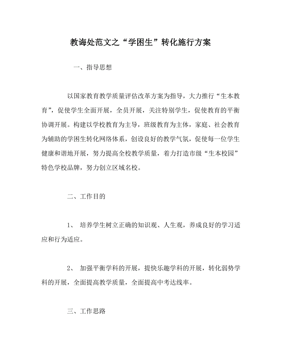 教导处范文学困生转化实施方案_第1页