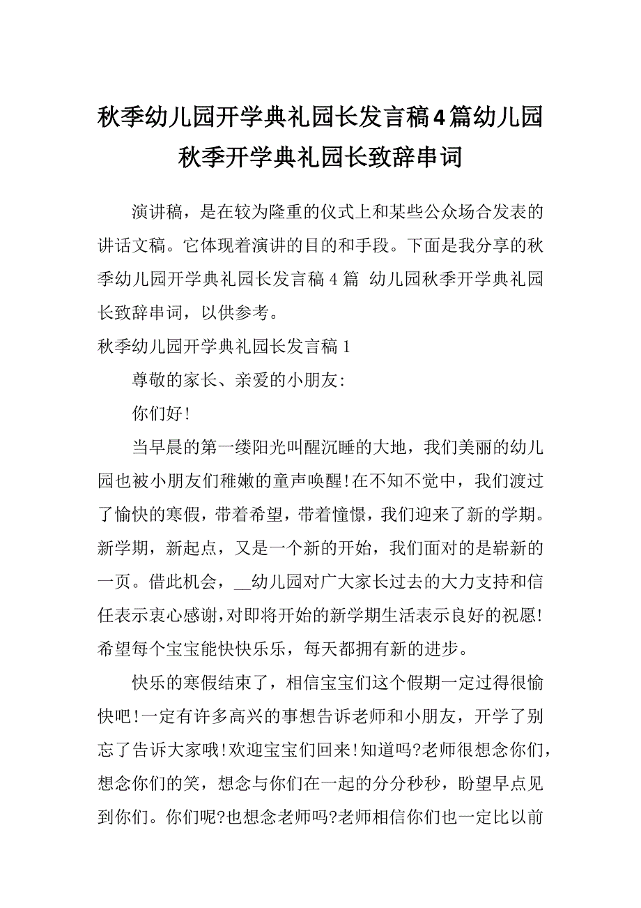 秋季幼儿园开学典礼园长发言稿4篇幼儿园秋季开学典礼园长致辞串词_第1页