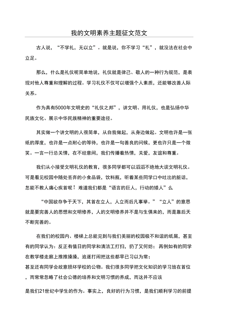 我的文明素养主题征文范文_第1页