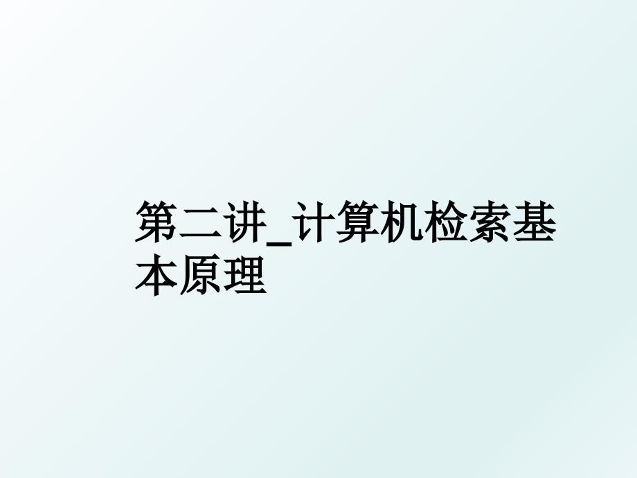 第二讲_计算机检索基本原理_第1页