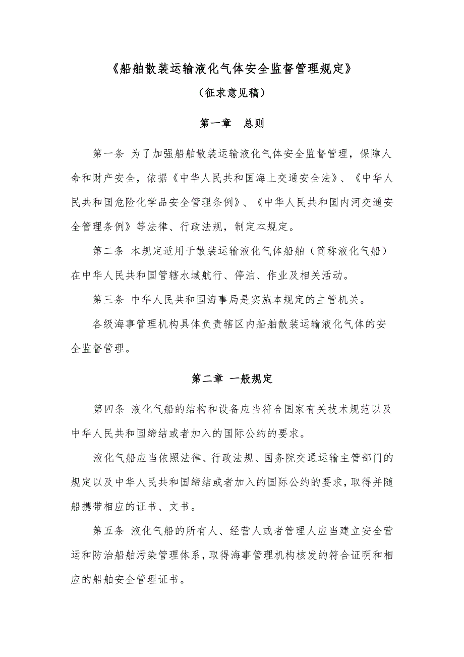 船舶散装运输液化气体安全监督管理规定.doc_第1页