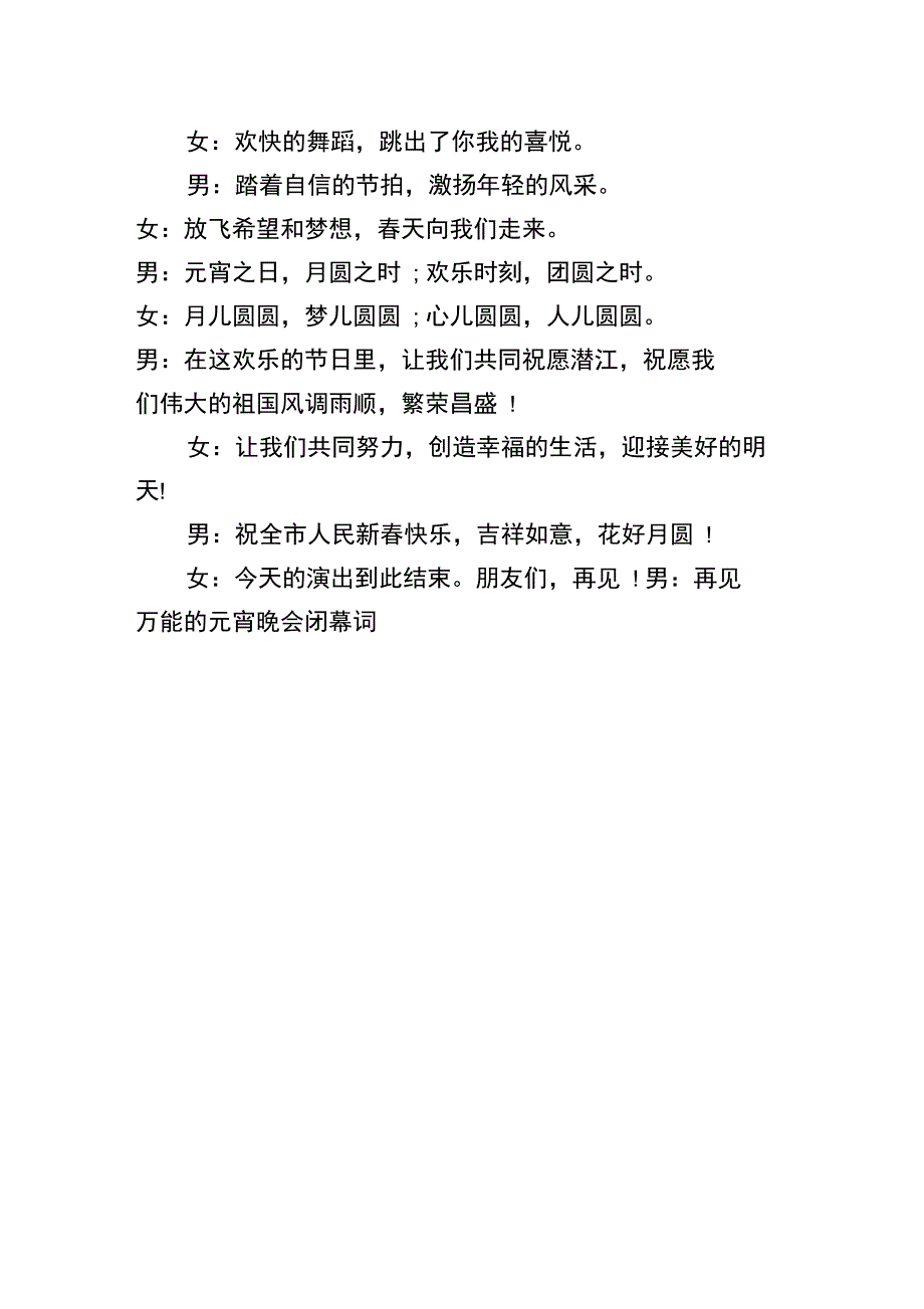 万能的元宵晚会闭幕词_第2页