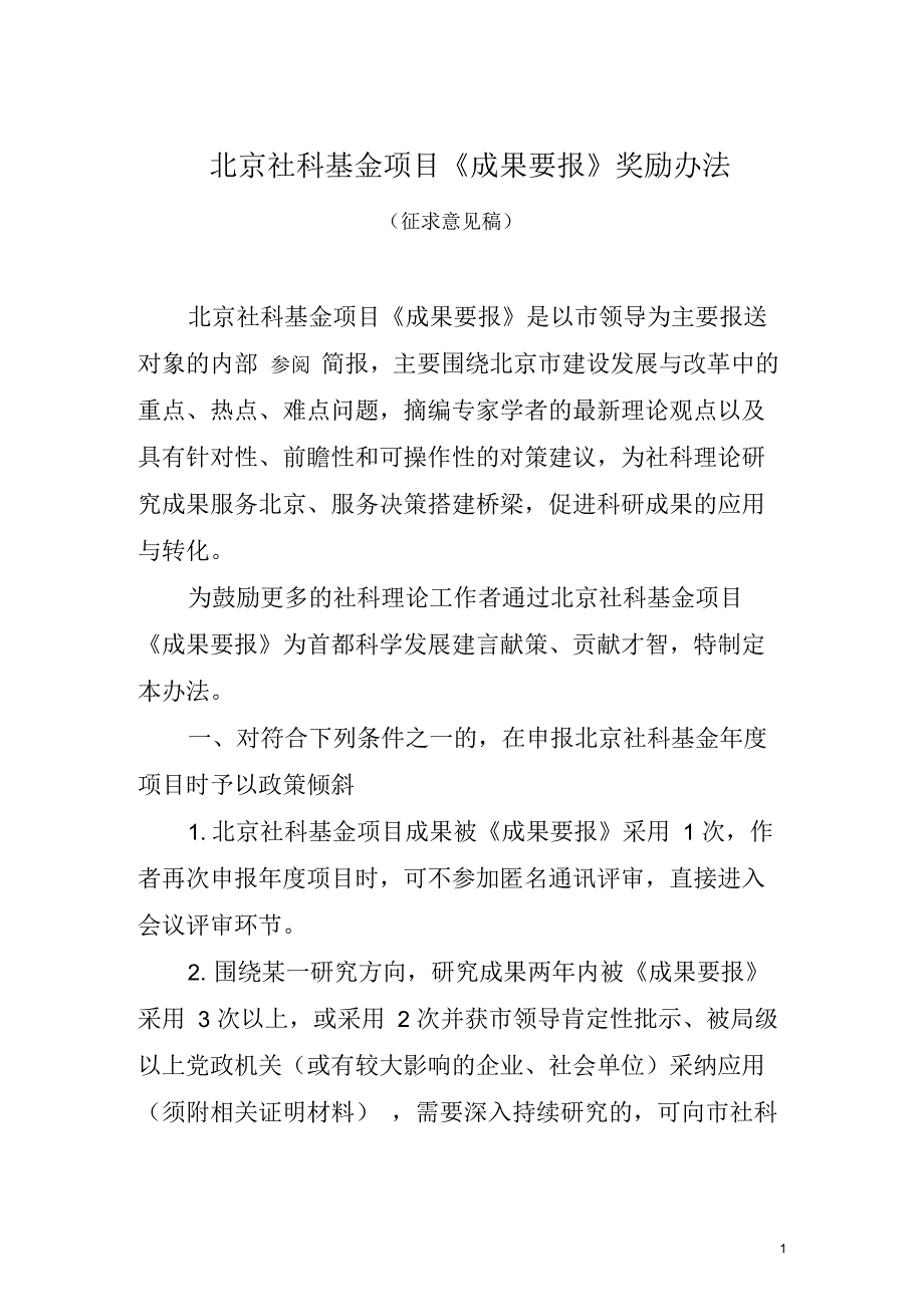 北京社科规划项目成果要报用稿鼓励办法_第1页