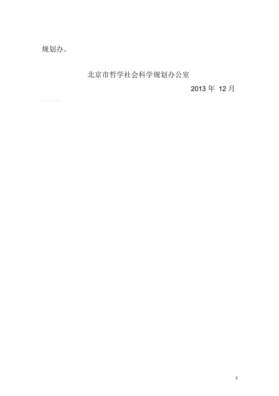 北京社科规划项目成果要报用稿鼓励办法_第3页