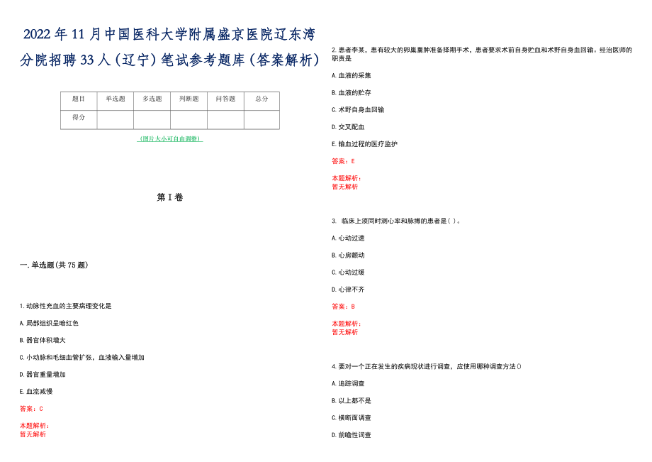 2022年11月中国医科大学附属盛京医院辽东湾分院招聘33人（辽宁）笔试参考题库（答案解析）_第1页