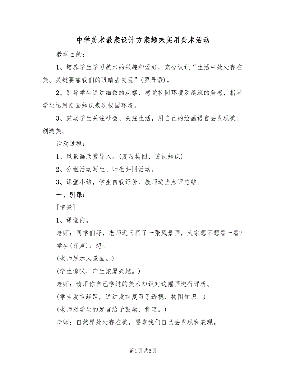 中学美术教案设计方案趣味实用美术活动（三篇）_第1页