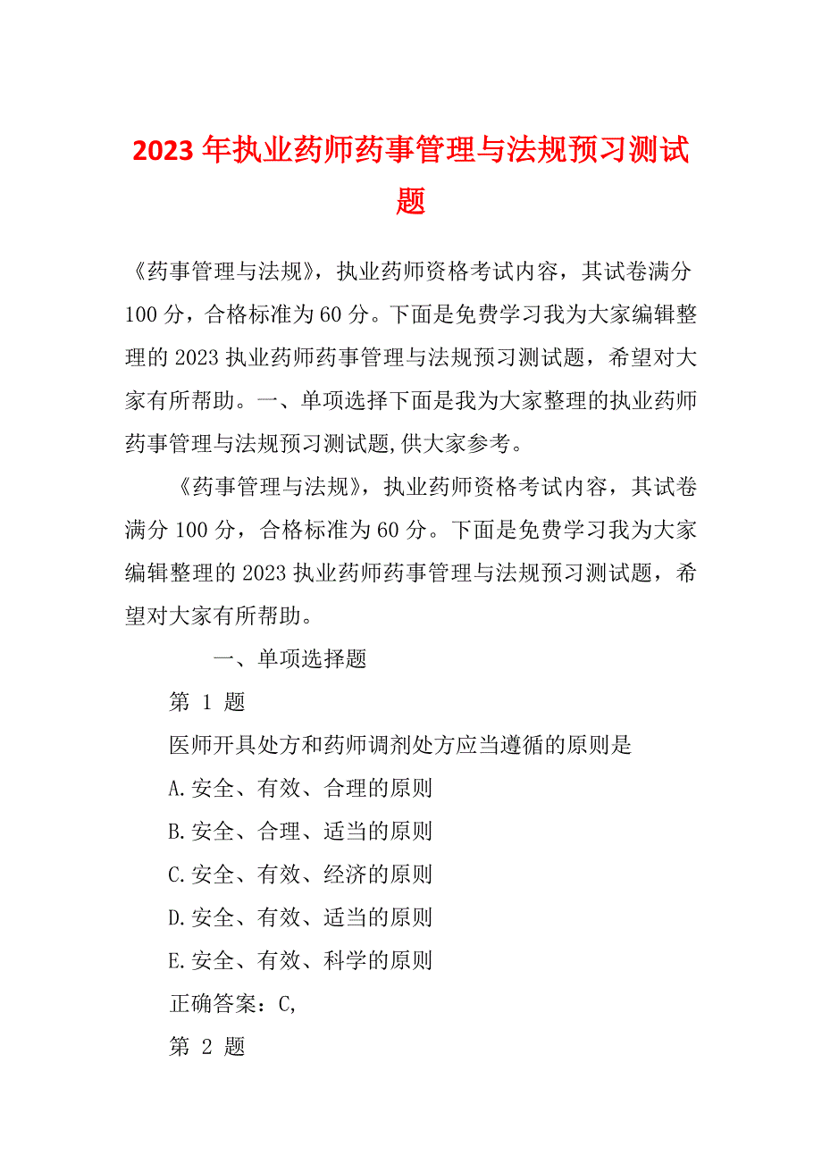 2023年执业药师药事管理与法规预习测试题_第1页