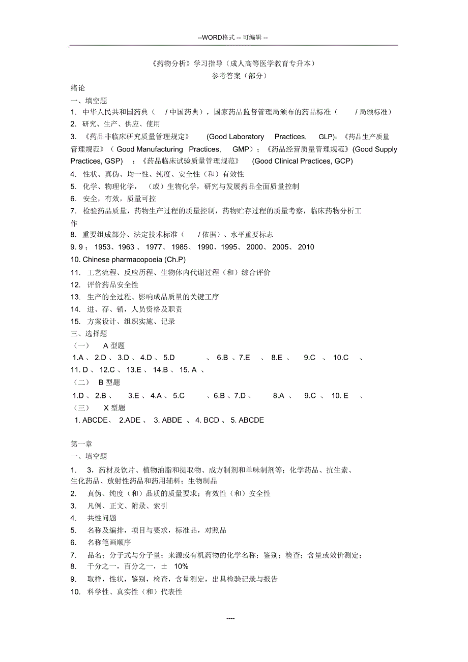 药物的的分析学习指导答案_第1页