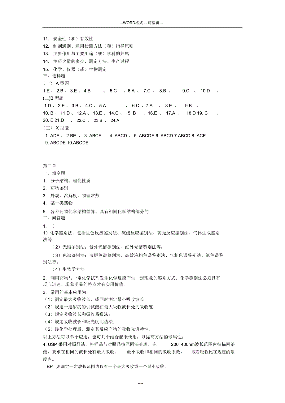 药物的的分析学习指导答案_第2页