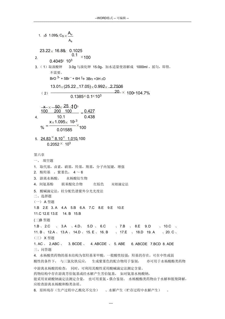 药物的的分析学习指导答案_第5页