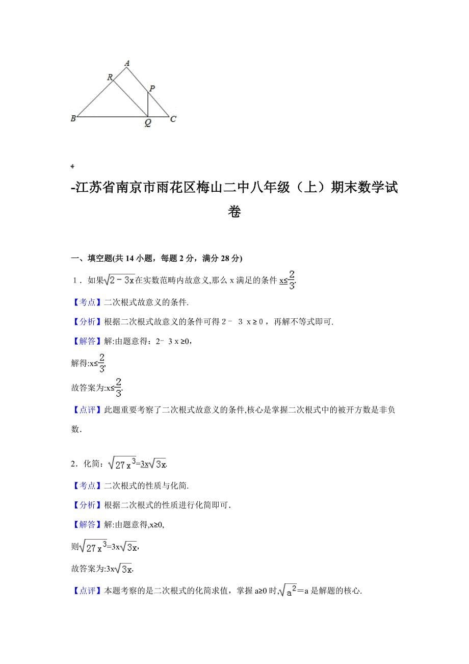 雨花区梅山二中-八年级上期末数学试卷含答案解析_第5页