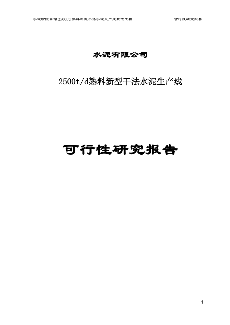 日产2500吨熟料新型干法水泥生产线项目谋划建议书.doc_第1页