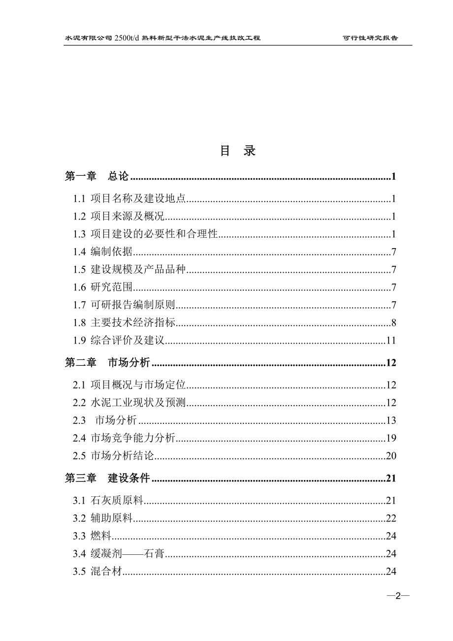 日产2500吨熟料新型干法水泥生产线项目谋划建议书.doc_第2页