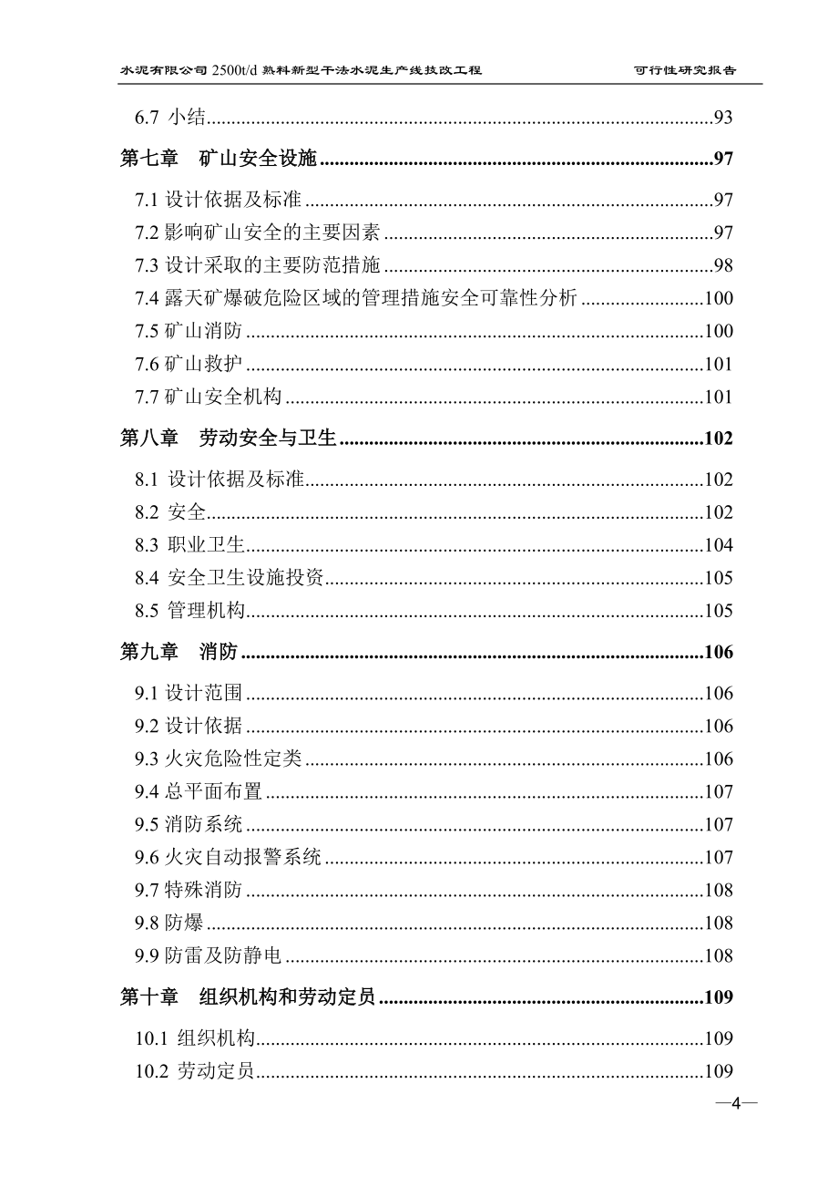 日产2500吨熟料新型干法水泥生产线项目谋划建议书.doc_第4页