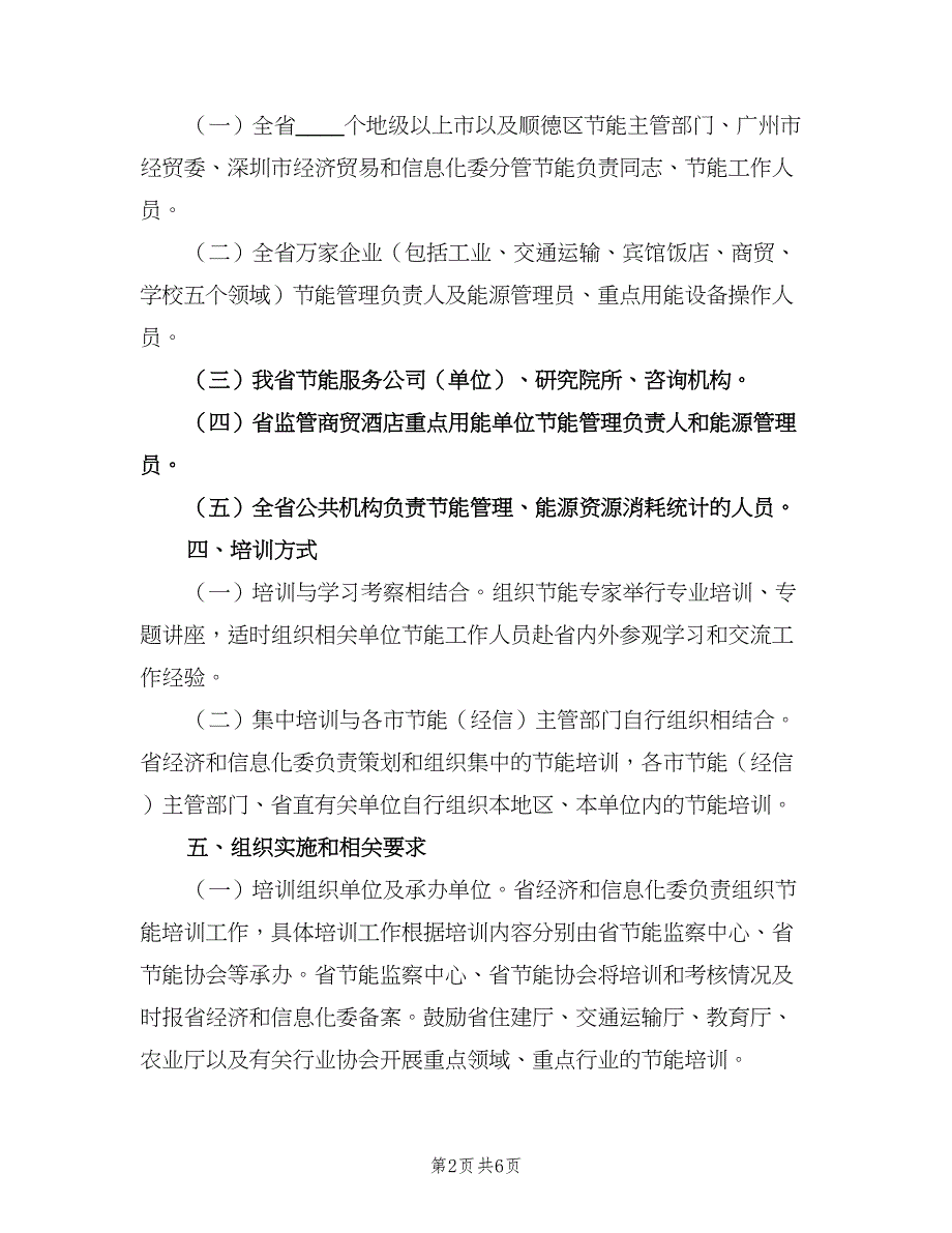 企业节能培训工作计划（2篇）.doc_第2页