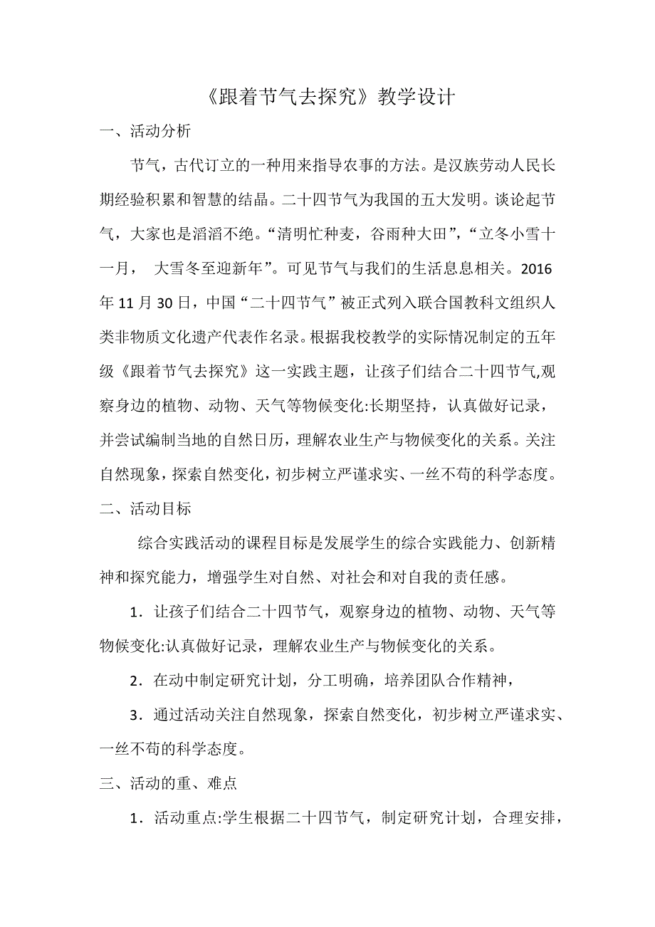 《跟着节气去探究》教学设计[6].docx_第1页