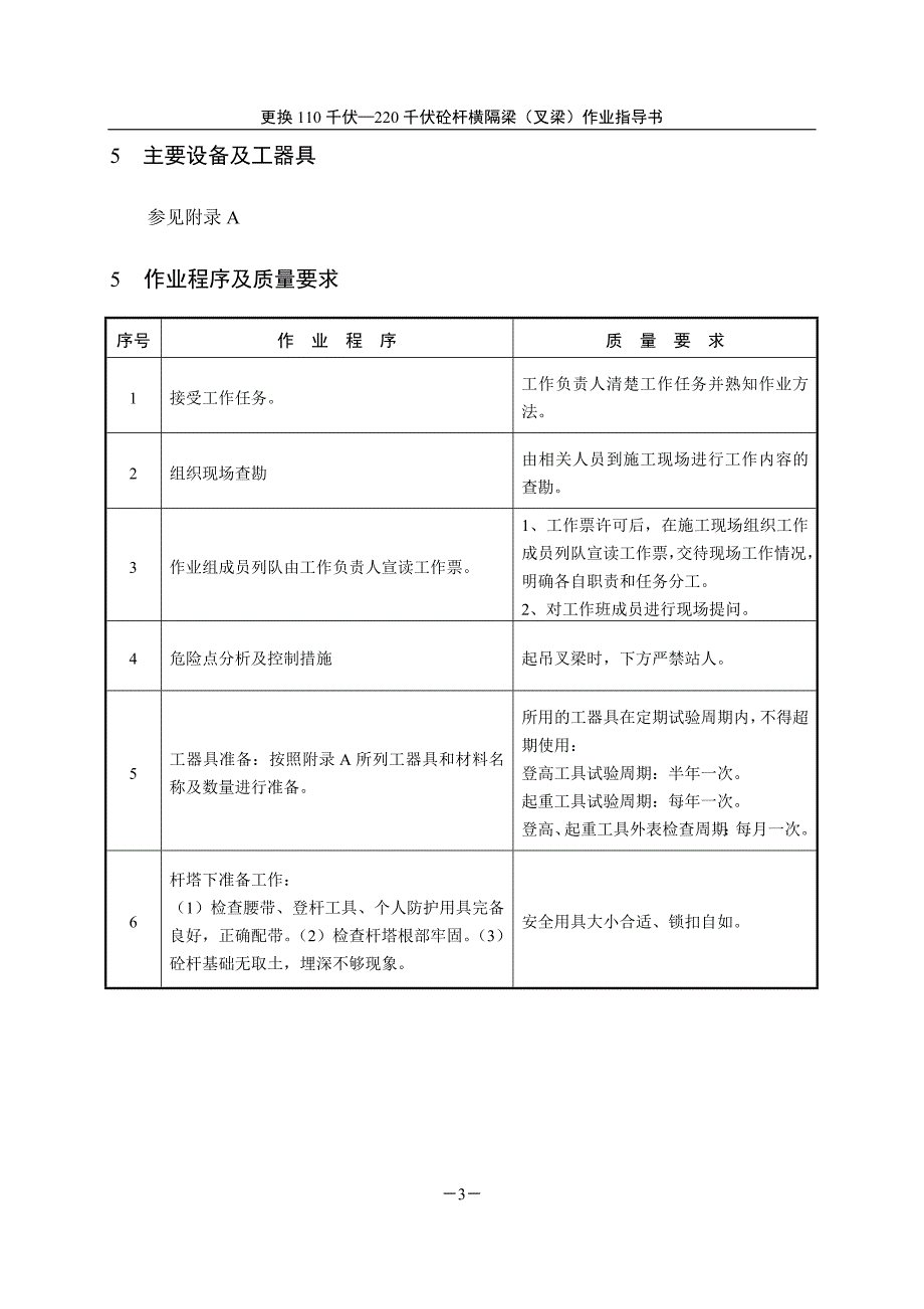 更换110-220千伏砼杆横隔梁(叉梁)作业指导书.doc_第3页