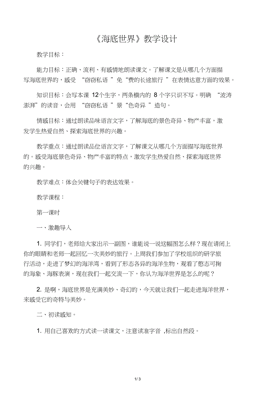 三年级下册语文教案-23海底世界第一课时人教部编版_第1页