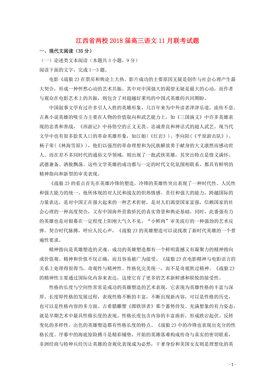 江西省两校2018届高三语文11月联考试题_第1页