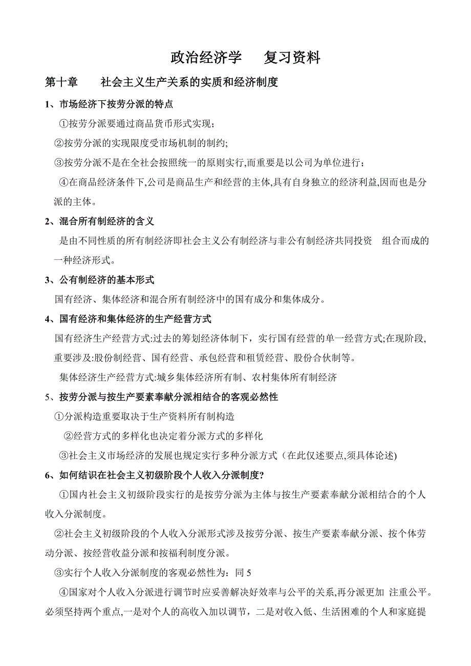 政治经济学复习资料整理_第1页