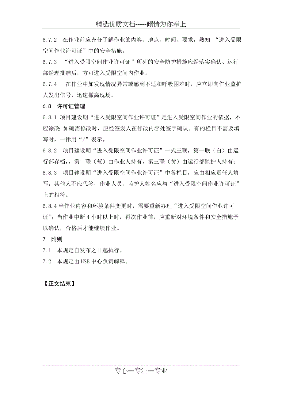 中海油东方石化有限责任公司项目建设期进入受限空间作业临时安全管理规定_第4页