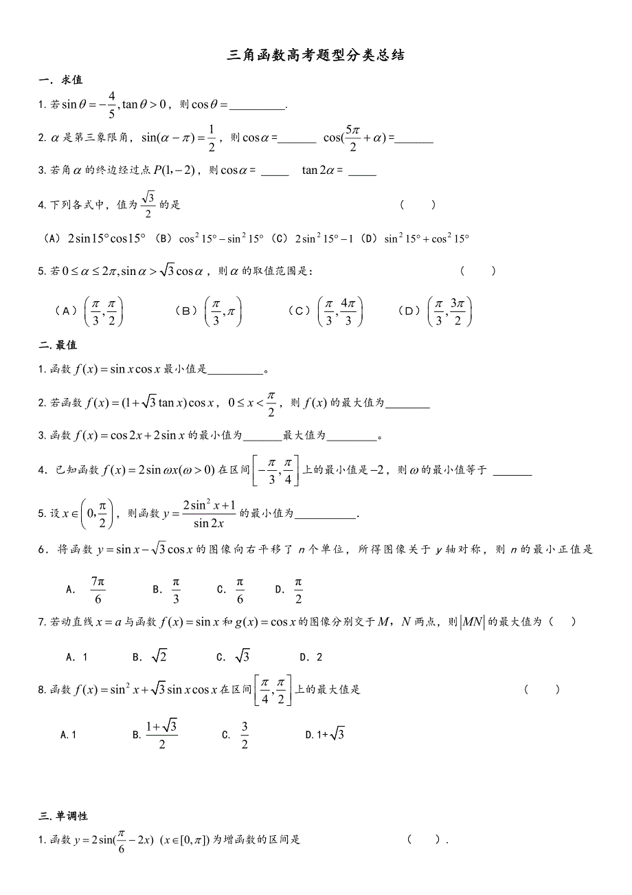 三角函数知识点和题型归纳_第1页