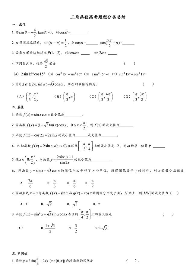 三角函数知识点和题型归纳