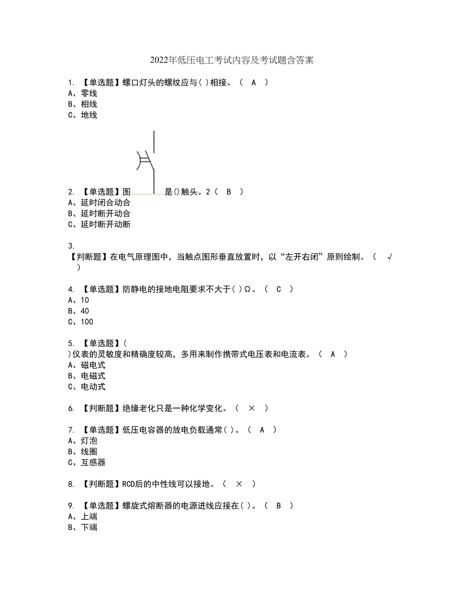 2022年低压电工考试内容及考试题含答案23_第1页