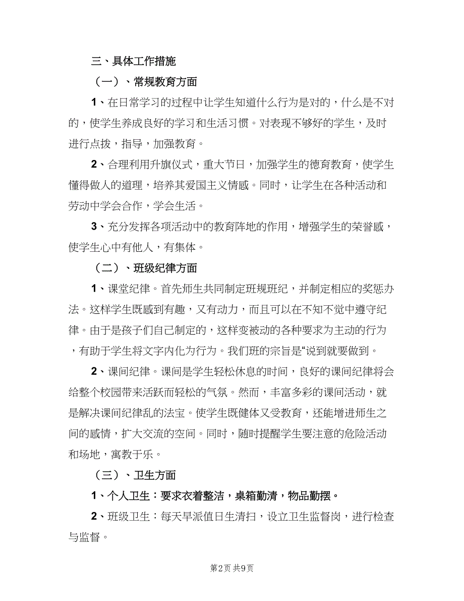 2023秋季小学一年级班主任工作计划范本（三篇）.doc_第2页